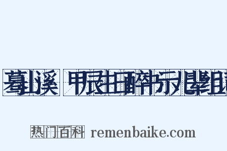 蓦山溪·甲辰生日醉书示儿辈组词是什么意思的图片